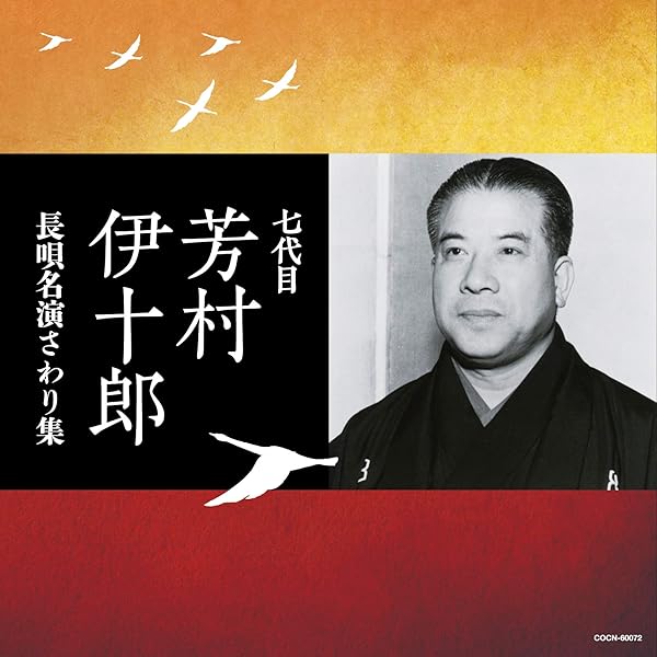 「杵屋彌十郎 独銀珠玉集」CD4枚セット 廃盤◆九代目 杵屋彌十郎 長唄 Amazon.co.jp: 一〇五 娘がつなぐ五世勘五郎の長唄世界: ミュージック
